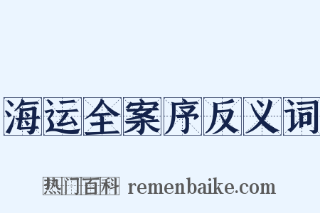 海运全案序反义词是什么意思的图片